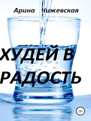 cover image of Худей в радость!